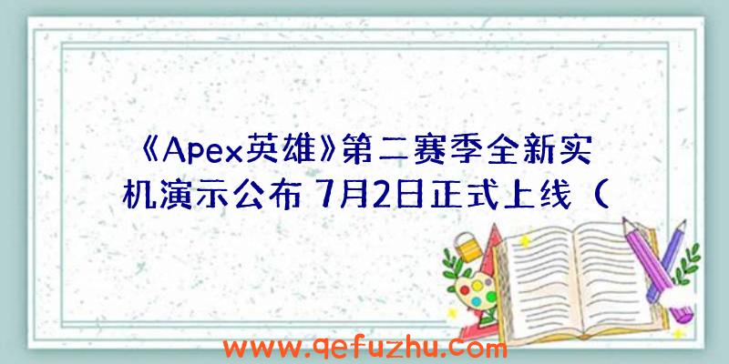 《Apex英雄》第二赛季全新实机演示公布